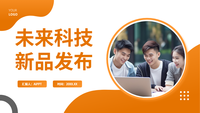 未来科技新品发布