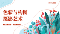 "色彩与构图：摄影艺术"