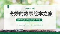 "奇妙的故事绘本之旅"