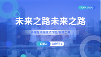 未来之路
