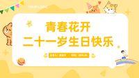 青春花开，二十一岁生日快乐