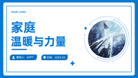 家庭：温暖与力量