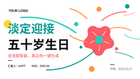 淡定迎接五十岁生日