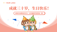 成就三十岁，生日快乐！