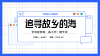 追寻故乡的海