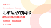 地球运动的奥秘