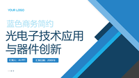 光电子技术应用与器件创新