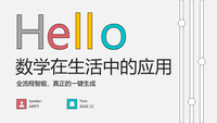 数学在生活中的应用