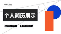 个人简历展示