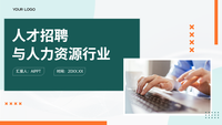 人才招聘与人力资源行业