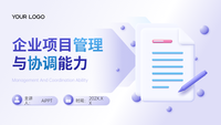 紫色2.5D商务风企业项目管理与协调能力PPT模板