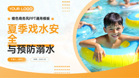 橙色商务风夏季戏水安全与预防溺水PPT模板