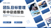 团队目标管理与实现年中报告