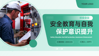 绿色简约清新风班级安全教育与自我保护意识提升会议PPT模版