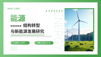 能源结构转型与新能源发展研究