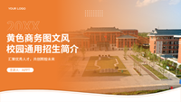 黄色商务图文风校园通用招生简介