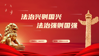 红色党政风法治兴则国兴法治强则国强