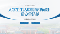 蓝色大学生生活中的法律问题和安全防范