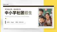 黄褐色图文风中小学社团招生PPT模板