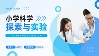 蓝色简约小学科学探索与实验PPT模板
