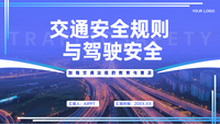 蓝色交通安全规则与驾驶安全PPT模板