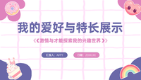 紫色系我的爱好与特长展示PPT模板