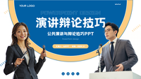 蓝色商务风公共演讲与辩论技巧PPT模板
