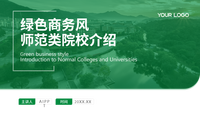 绿色商务图文风师范类院校介绍PPT模板