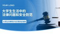 蓝色学术风大学生生活中的法律问题和安全防范PPT模板