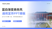 蓝白渐变商务风通用宣传PPT模版