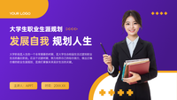 紫色发展自我规划人生大学生职业生涯规划PPT模板