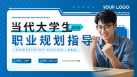 蓝色孟菲斯风当代大学生职业规划指导PPT模板