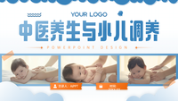 蓝色卡通风中医养生与小儿调养PPT模板
