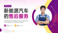 紫色商务风新能源汽车的售后服务PPT模板