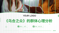 绿色商务风《乌合之众》的群体心理分析PPT模板