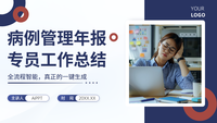 病例管理年报：专员工作总结