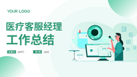医疗客服经理工作总结