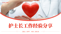 护士长工作经验分享