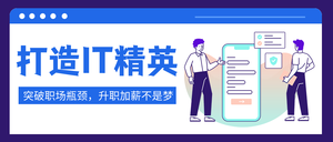 简约IT精英培训公众号封面首图