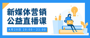 简约新媒体营销网络直播公众号封面首图