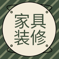 扁平家具装修公众号封面次图