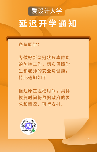 橙色延迟开学通知手机海报