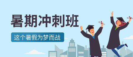 简约手绘暑期冲刺班公众号首图