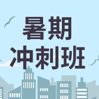简约手绘暑期冲刺班公众号次图