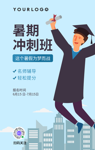 简约手绘暑期冲刺班手机海报