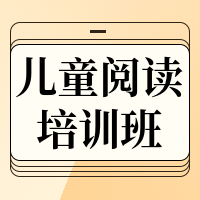 简约阅读培训班招生教育培训公众号次图
