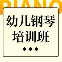 简约钢琴招生培训教育培训公众号次图