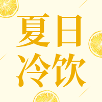 简约清新夏日冷饮促销公众号次图