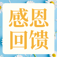 简约清新感恩回馈促销活动公众号次图