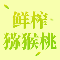 简约清新鲜榨猕猴桃促销公众号次图